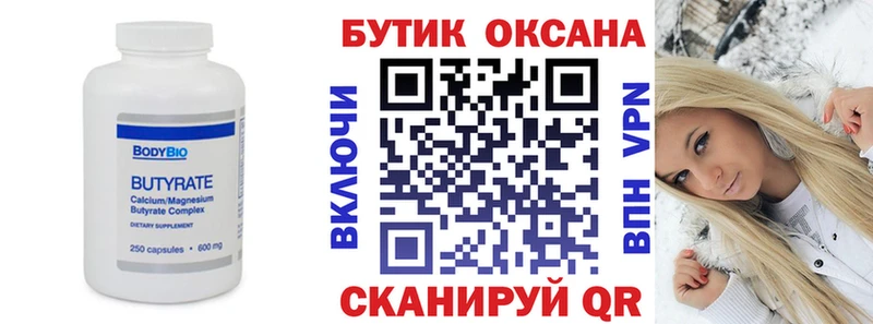Бутират Butirat Дегтярск